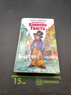 Приключения Оливера Твиста