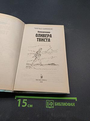 Приключения Оливера Твиста