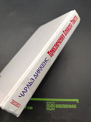 Приключения Оливера Твиста