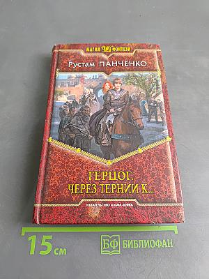 Герцог. Через тернии к...