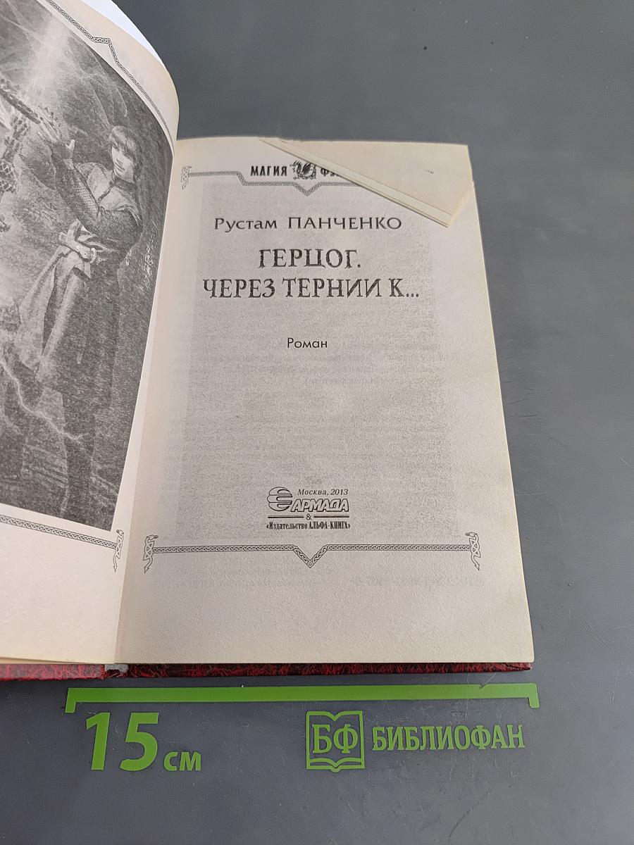 Герцог. Через тернии к...