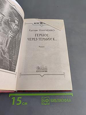 Герцог. Через тернии к...