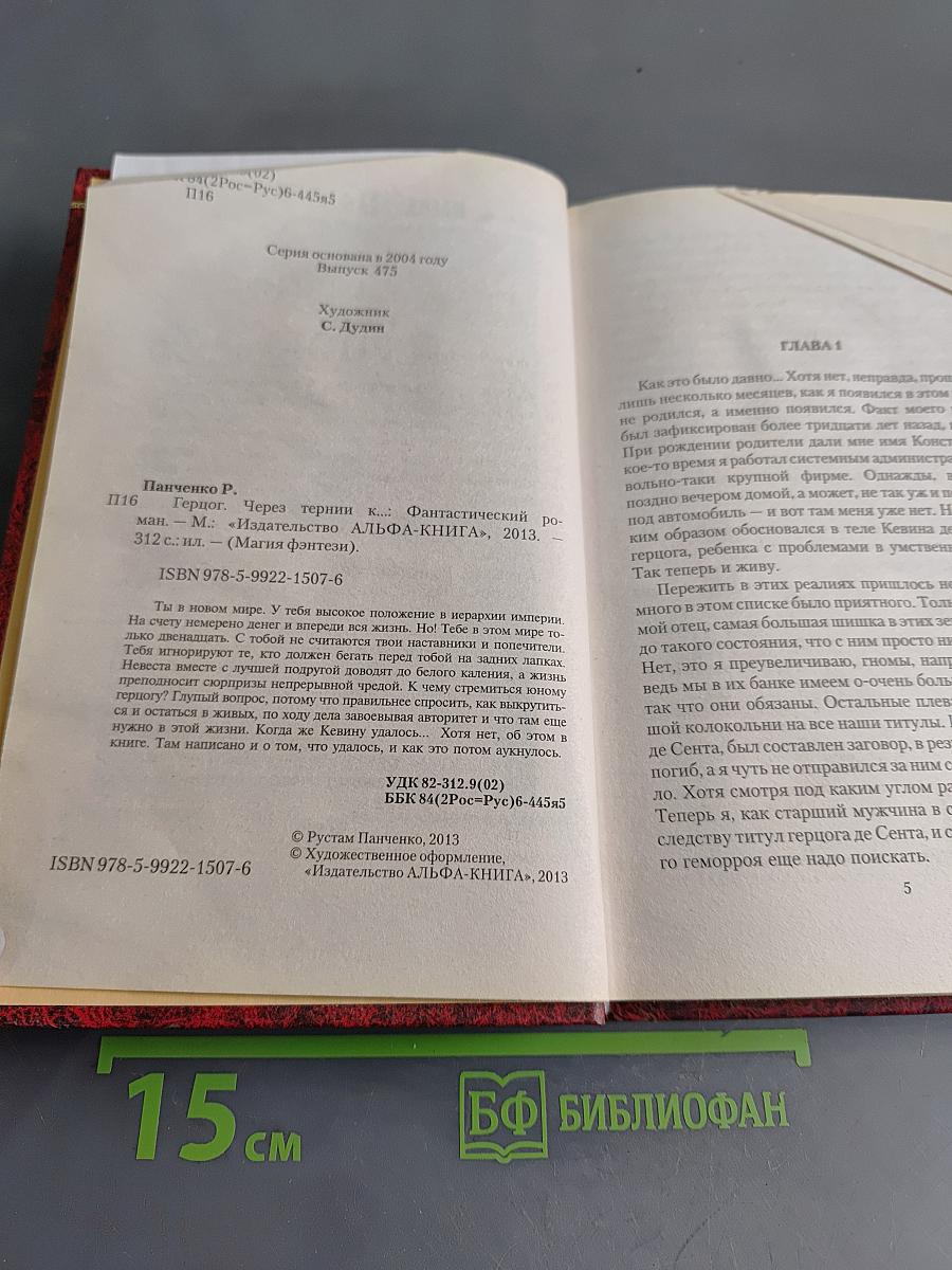 Герцог. Через тернии к...