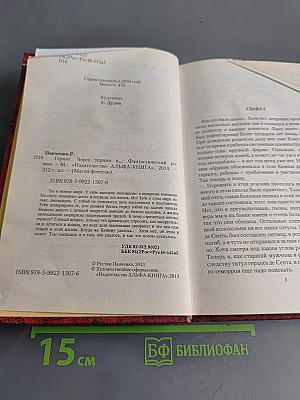 Герцог. Через тернии к...