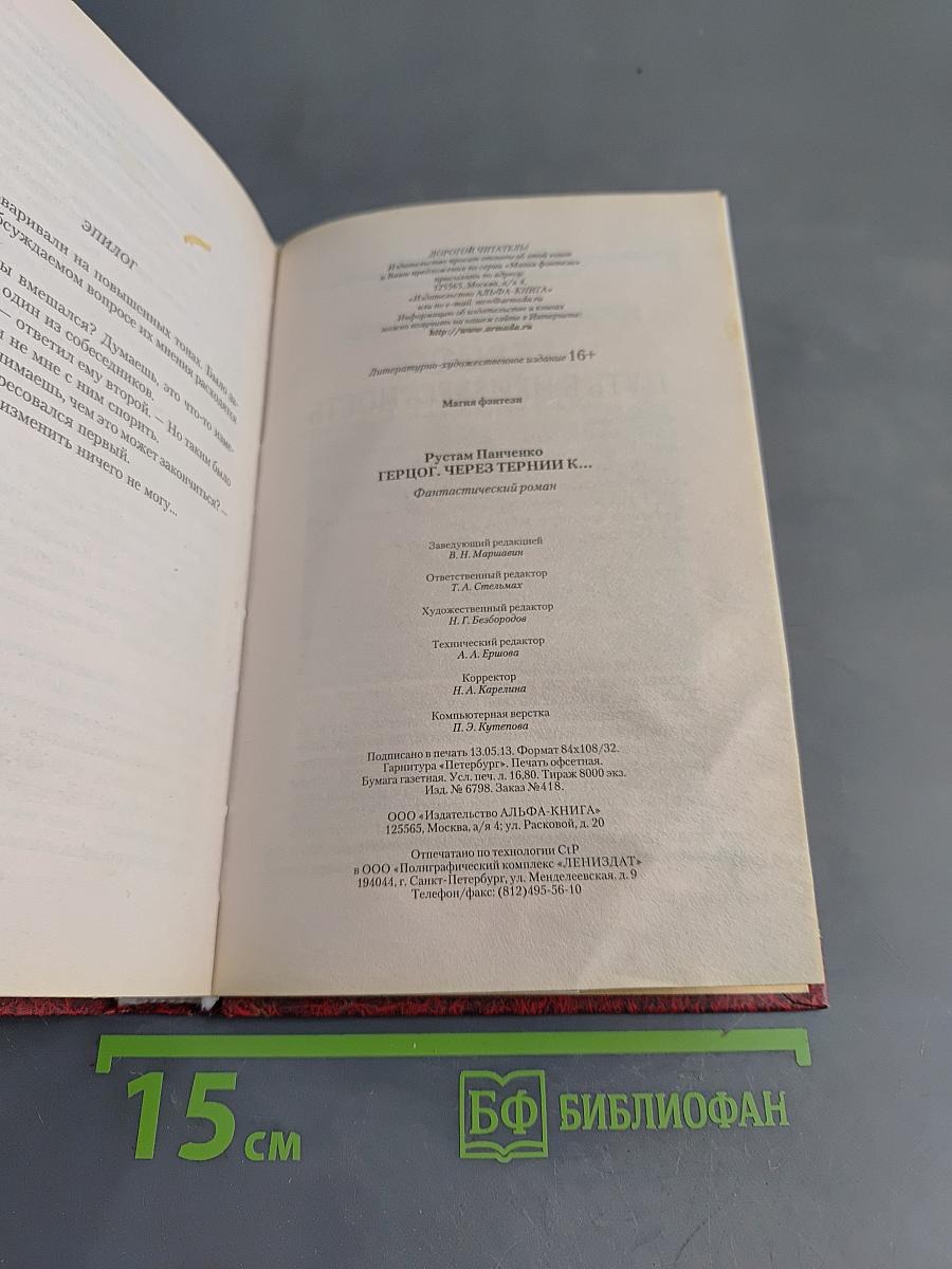 Герцог. Через тернии к...