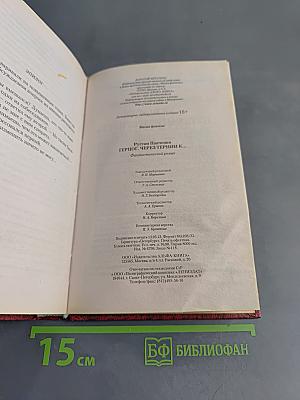 Герцог. Через тернии к...