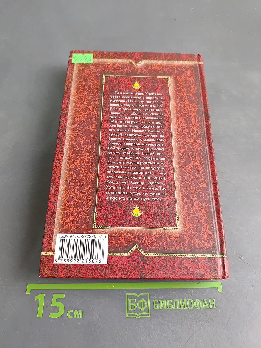 Герцог. Через тернии к...