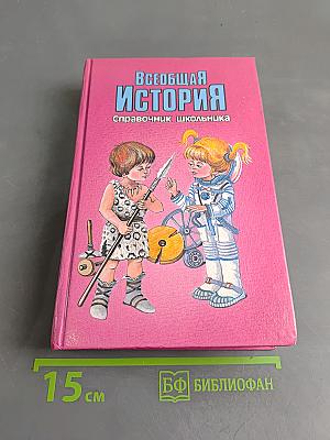 Всеобщая история. Справочник школьника