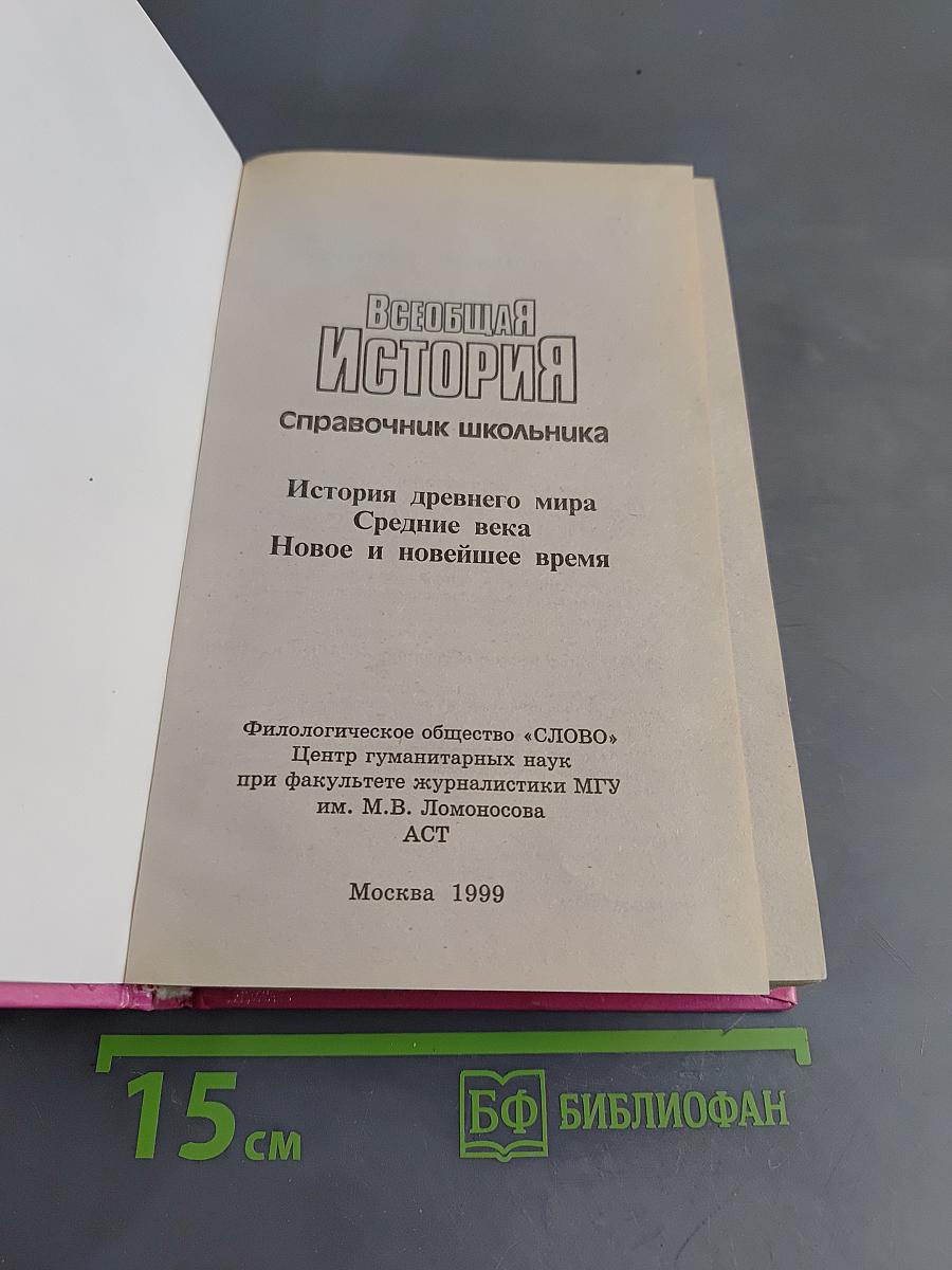 Всеобщая история. Справочник школьника
