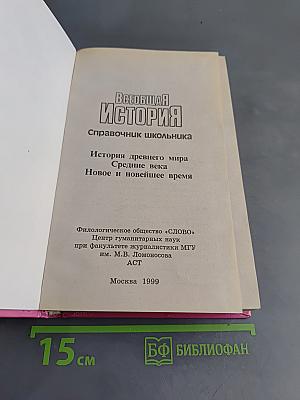 Всеобщая история. Справочник школьника