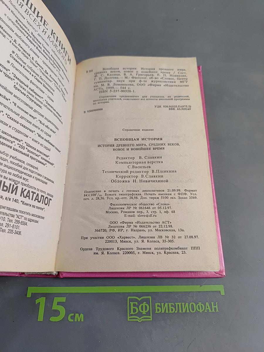 Всеобщая история. Справочник школьника