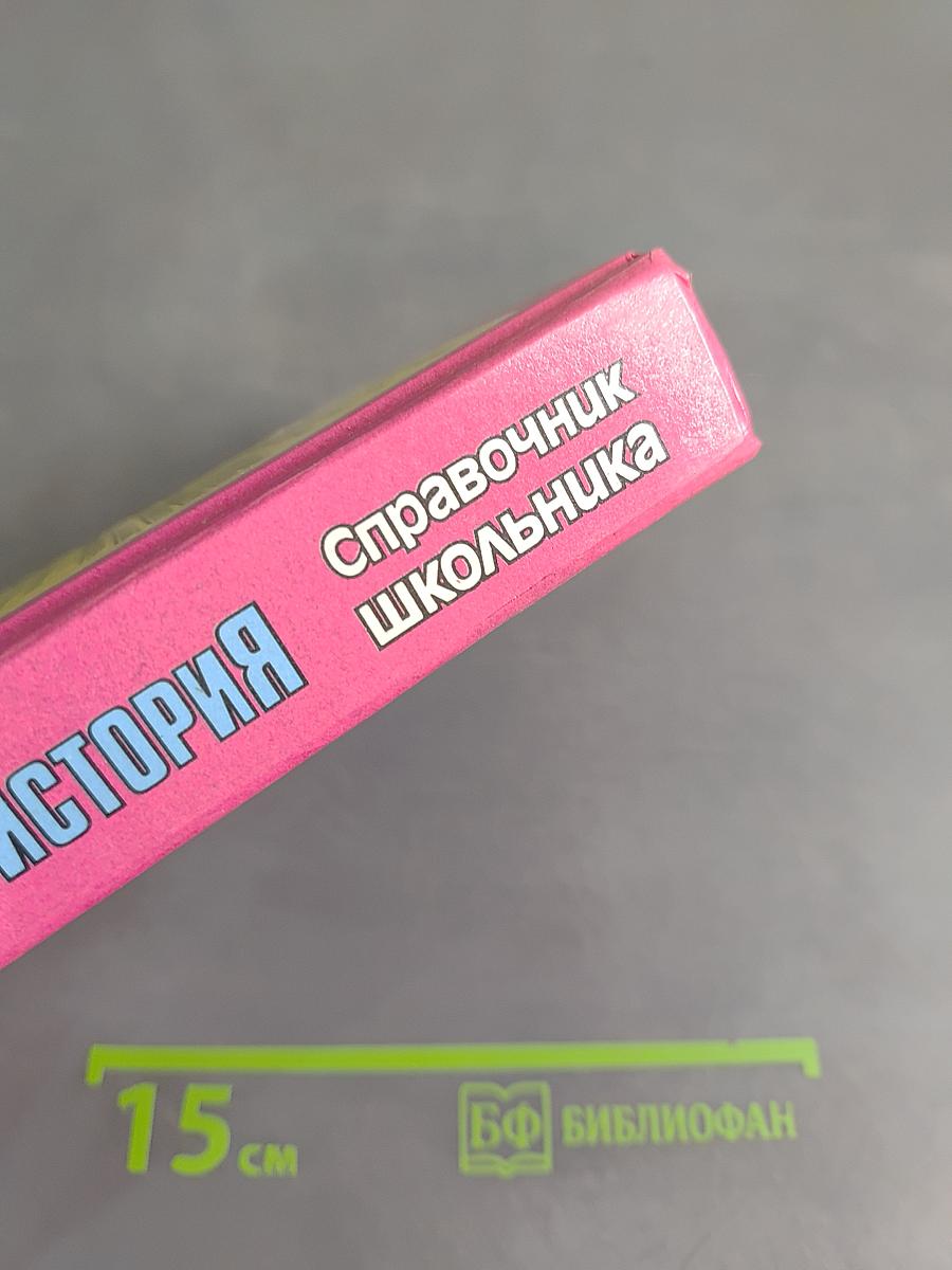 Всеобщая история. Справочник школьника