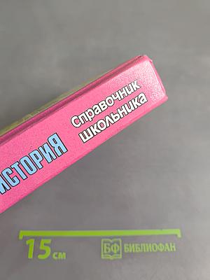 Всеобщая история. Справочник школьника