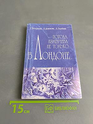 Погода изменчива не только в Лондоне...