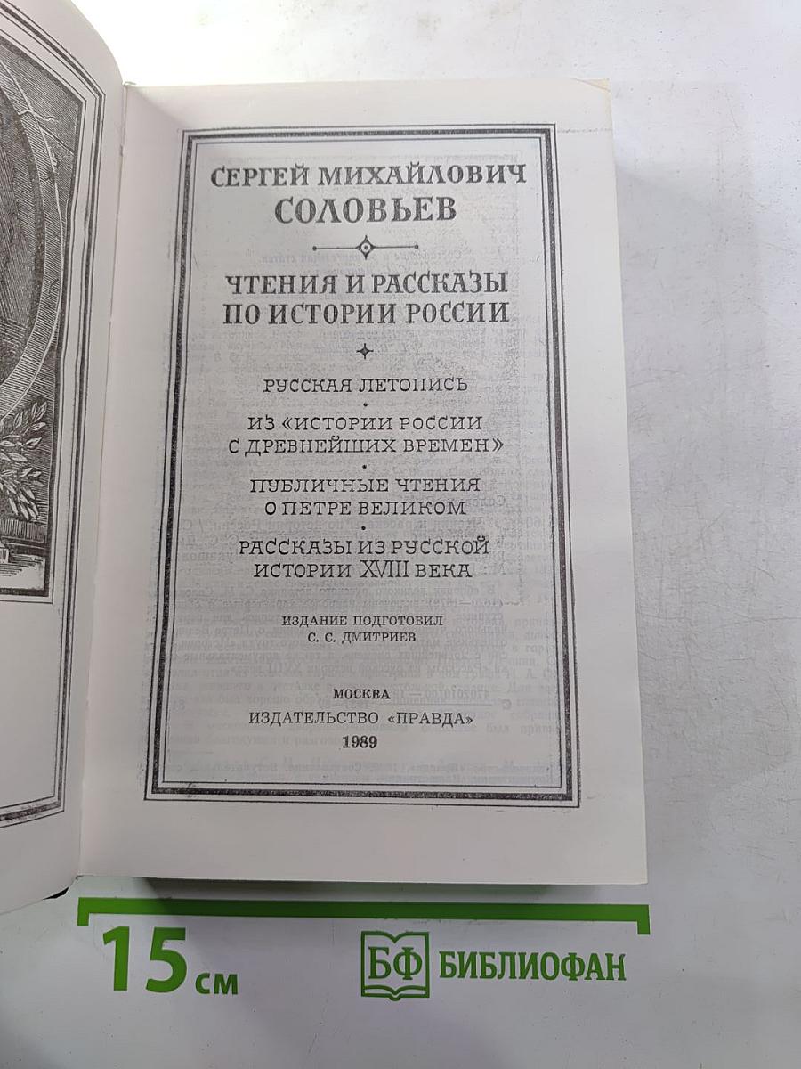 Чтения и рассказы по истории России