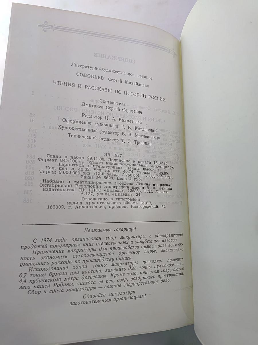 Чтения и рассказы по истории России