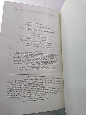 Чтения и рассказы по истории России