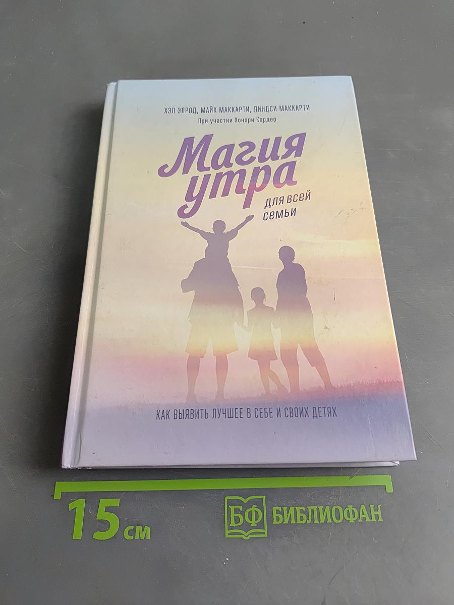 Магия утра для всей семьи. Как выявить лучшее в себе и своих детях