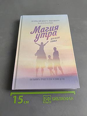 Магия утра для всей семьи. Как выявить лучшее в себе и своих детях