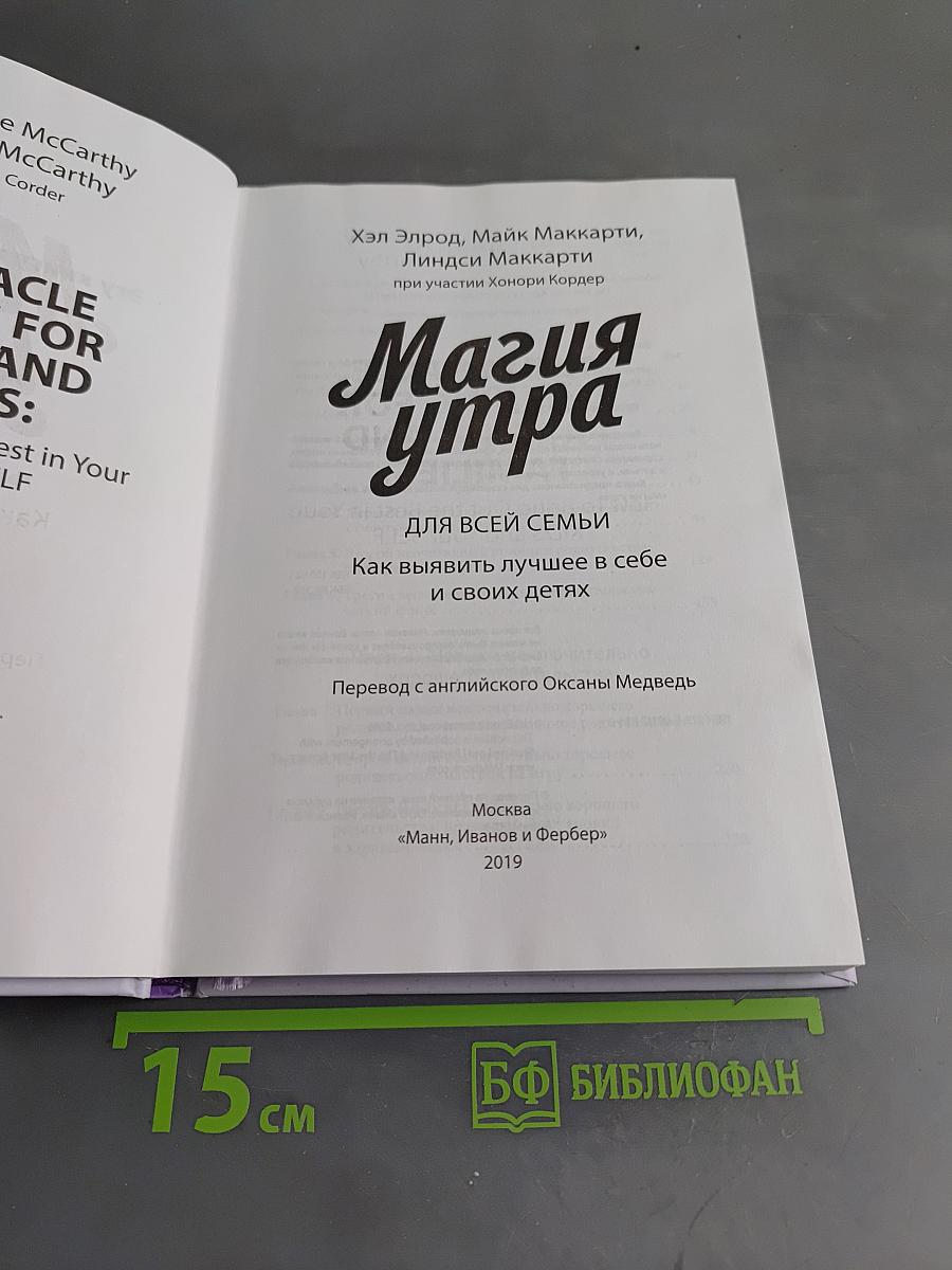 Магия утра для всей семьи. Как выявить лучшее в себе и своих детях