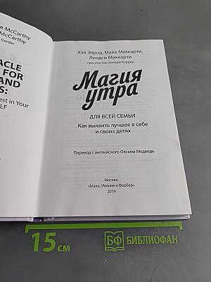 Магия утра для всей семьи. Как выявить лучшее в себе и своих детях