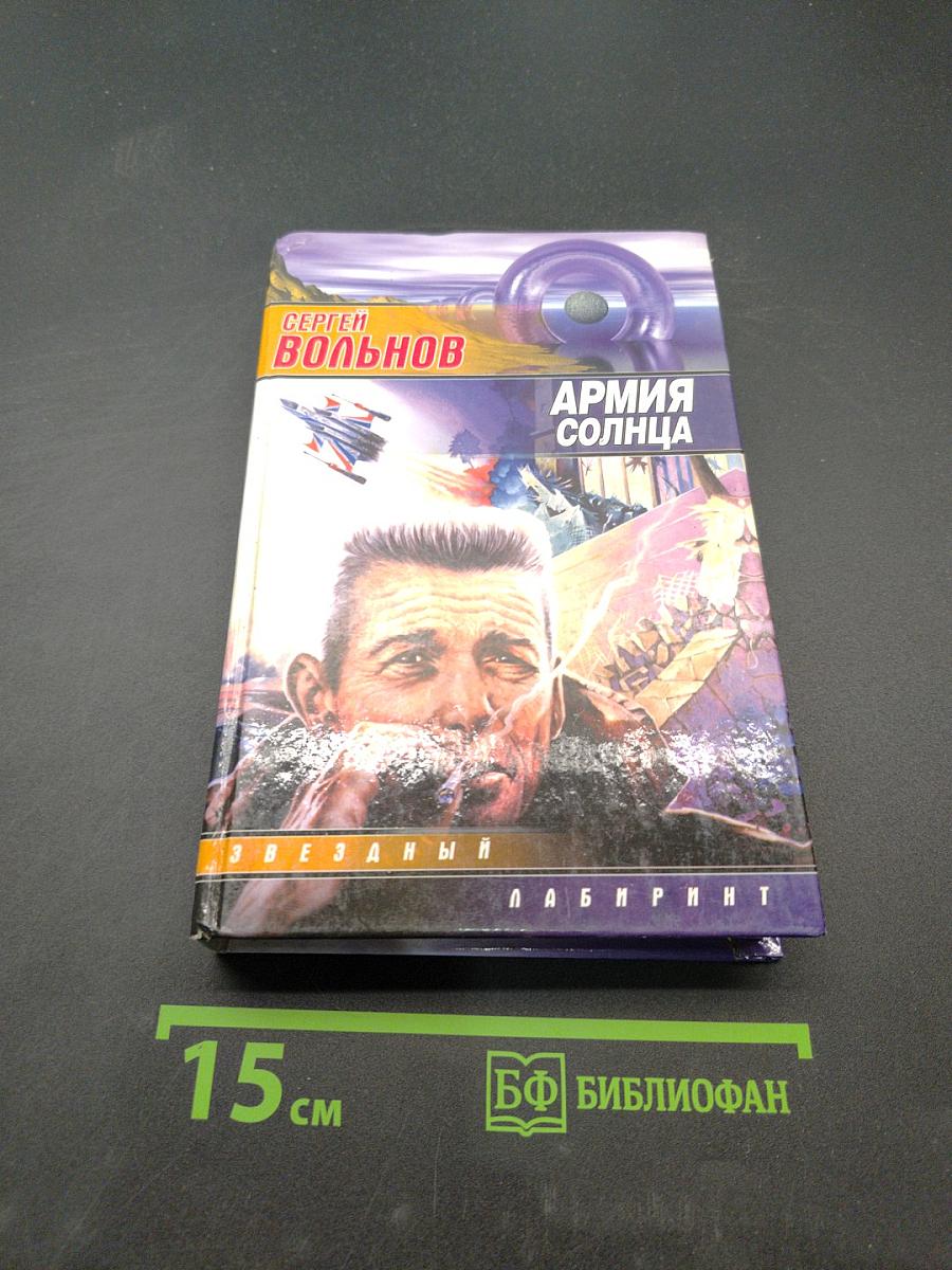 Армия Солнца