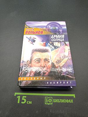 Армия Солнца