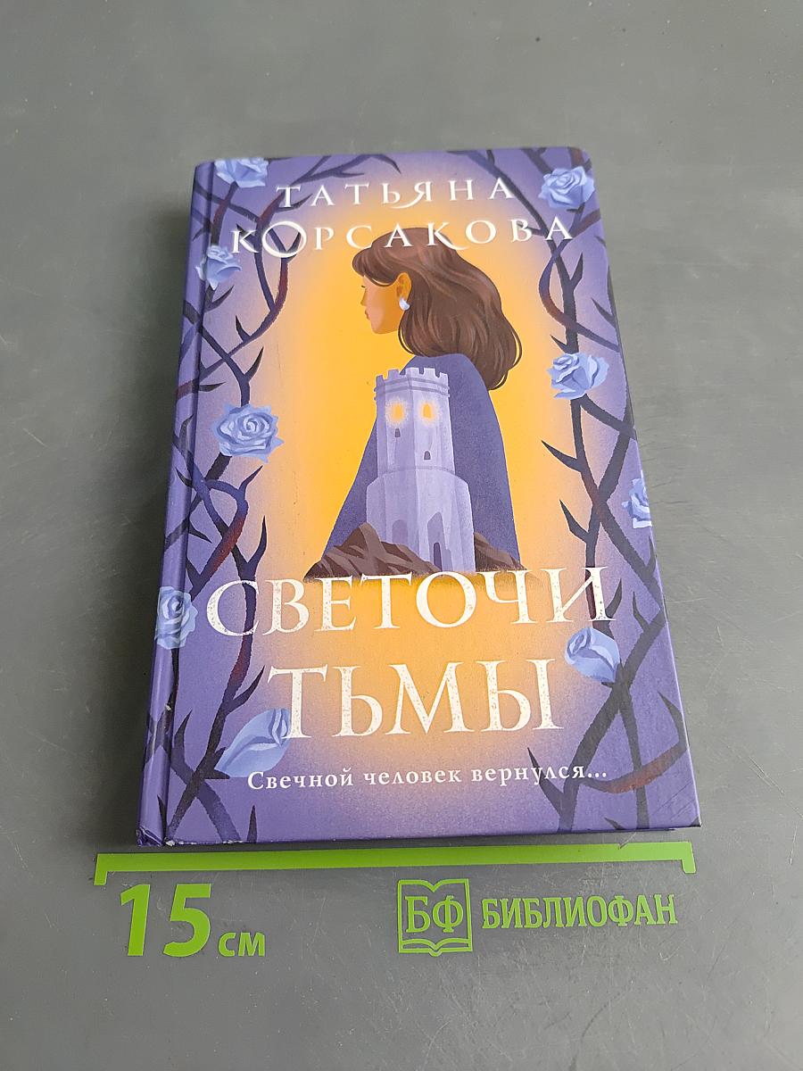 Светоч и тьмы