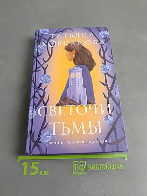 Светоч и тьмы