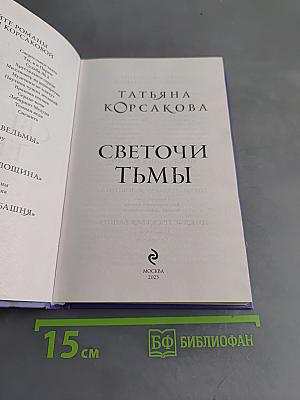 Светоч и тьмы