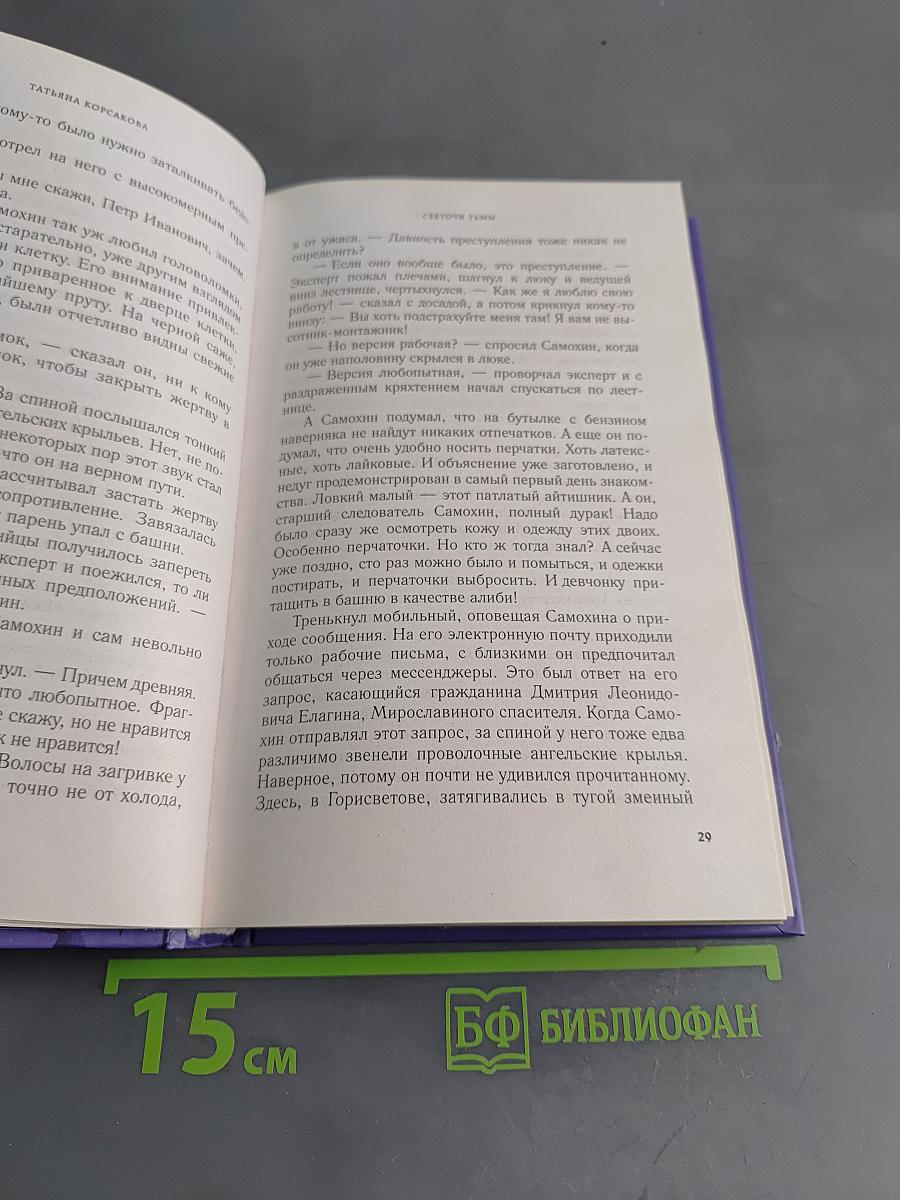 Светоч и тьмы