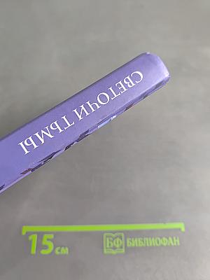 Светоч и тьмы
