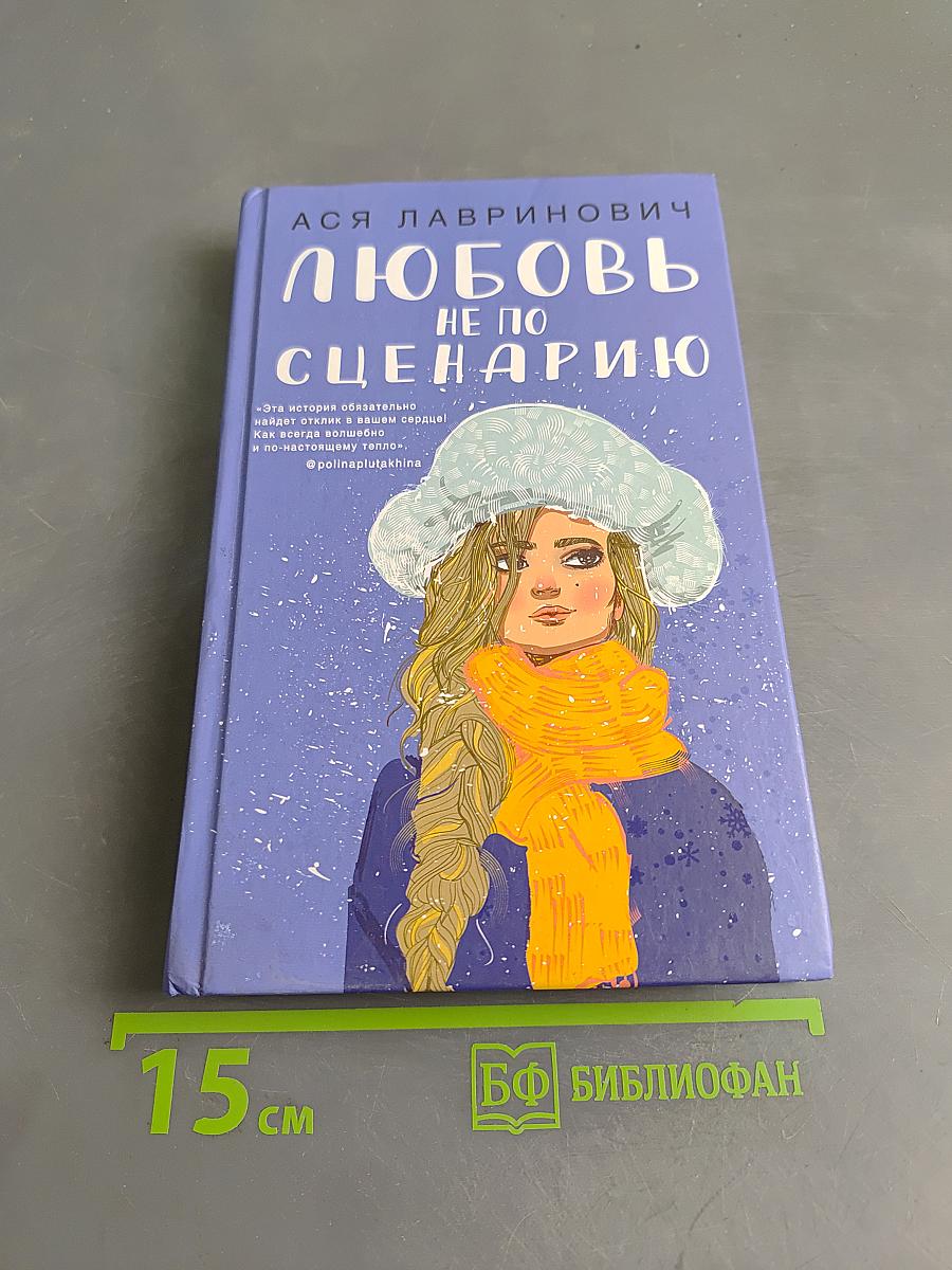 Любовь не по сценарию