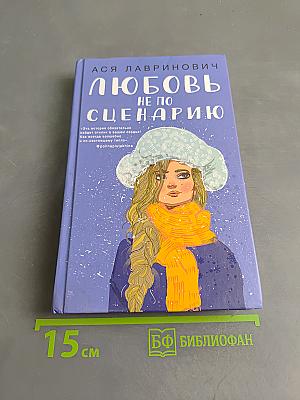 Любовь не по сценарию