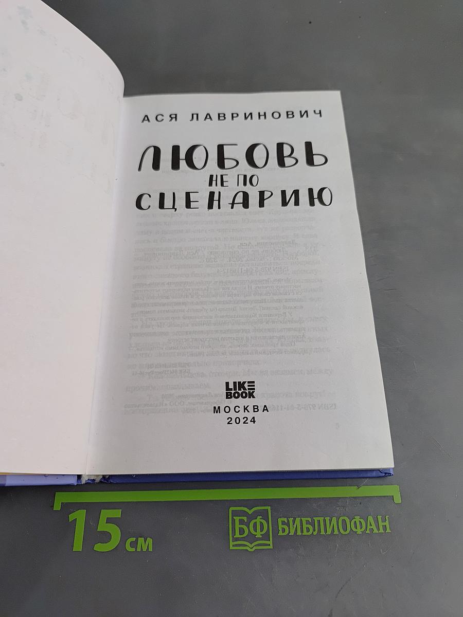 Любовь не по сценарию