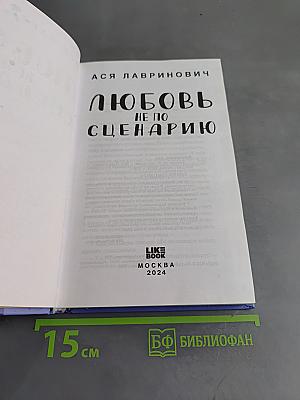 Любовь не по сценарию