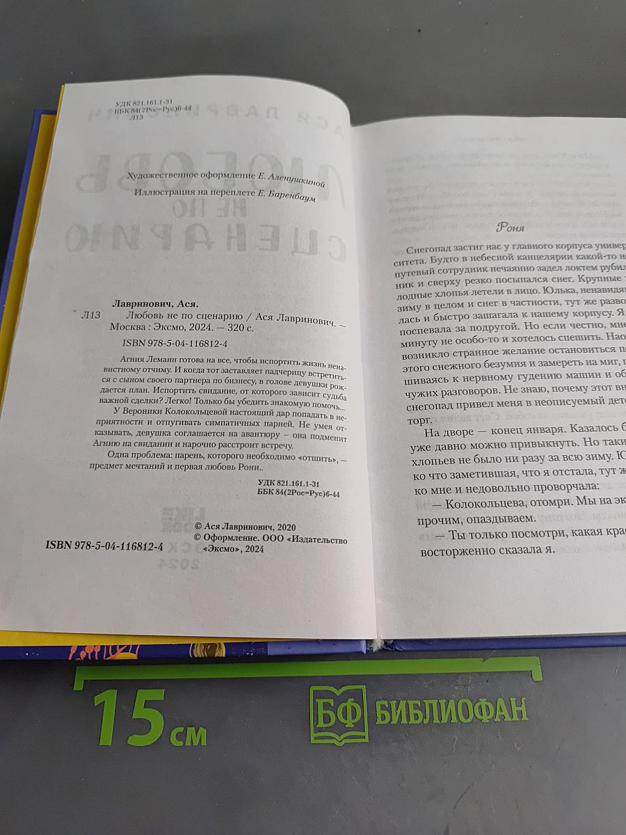 Любовь не по сценарию