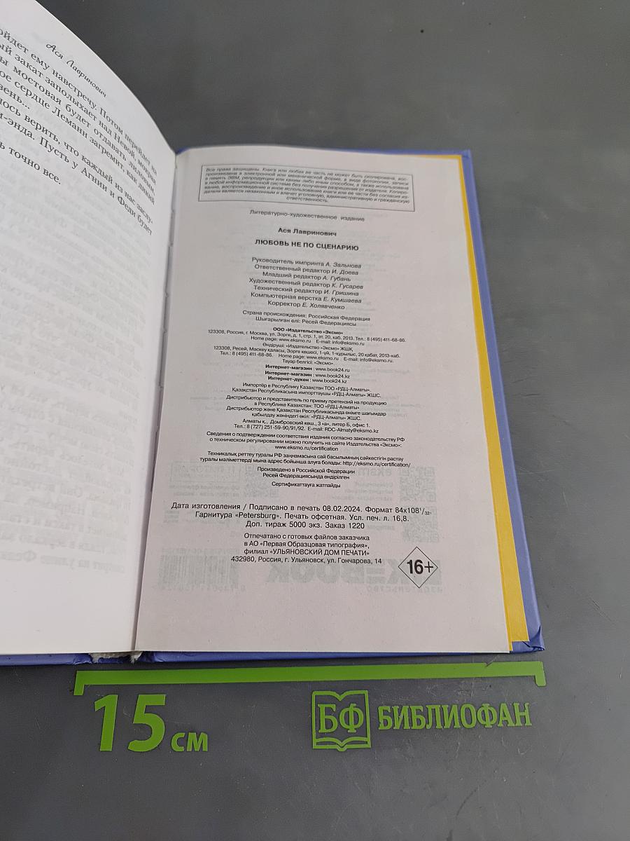 Любовь не по сценарию