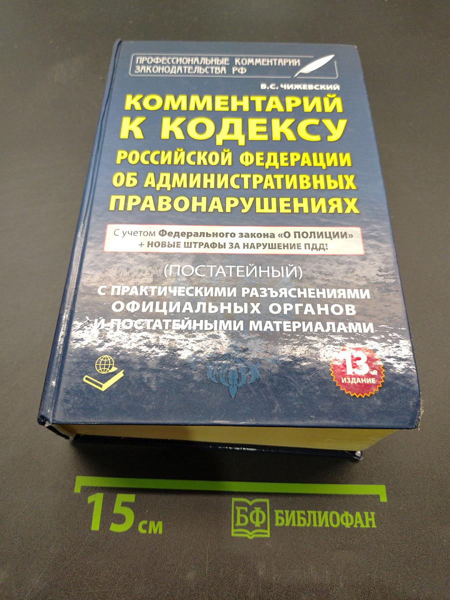 Комментарий к Кодексу Российской Федерации об административных правонарушениях