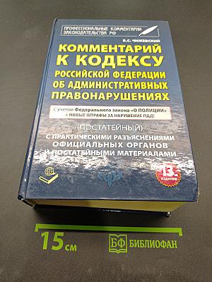 Комментарий к Кодексу Российской Федерации об административных правонарушениях