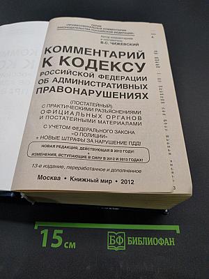 Комментарий к Кодексу Российской Федерации об административных правонарушениях