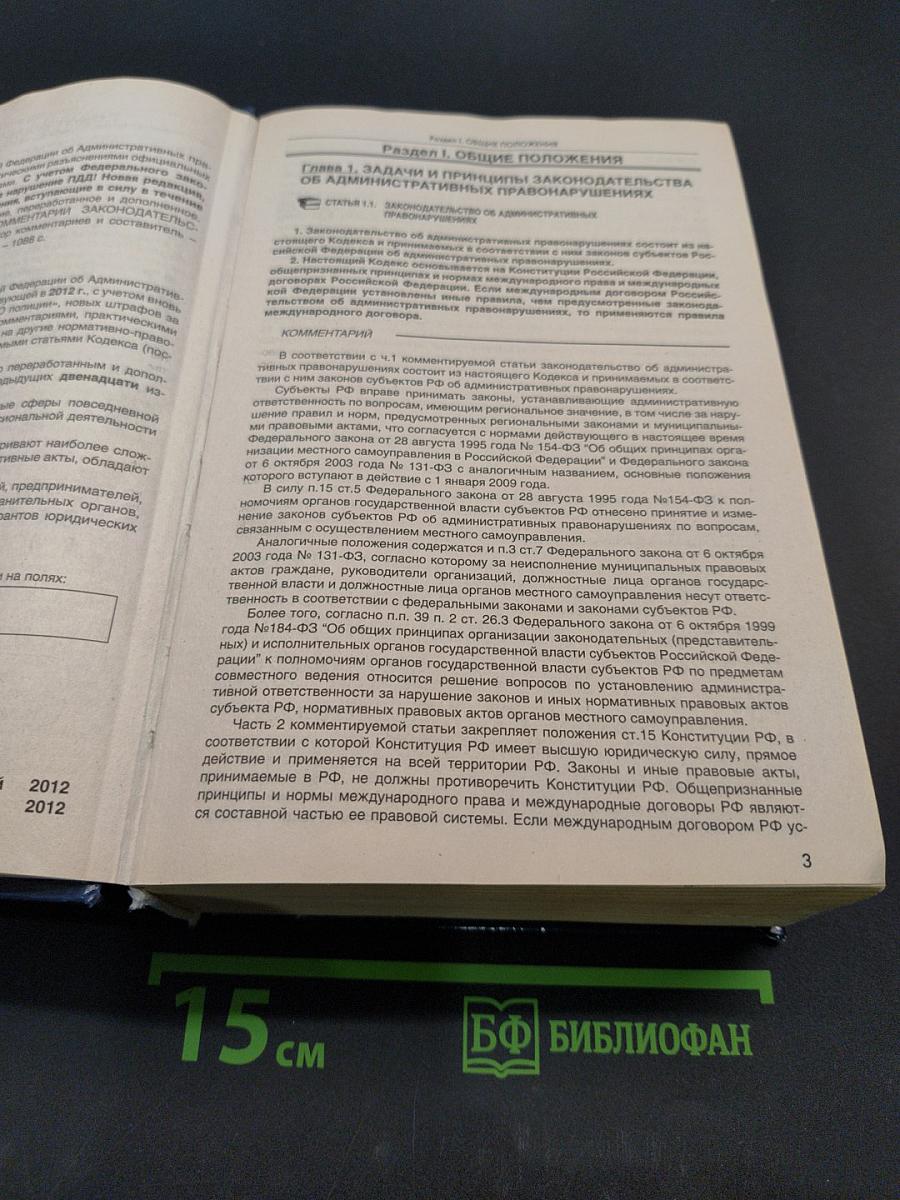 Комментарий к Кодексу Российской Федерации об административных правонарушениях