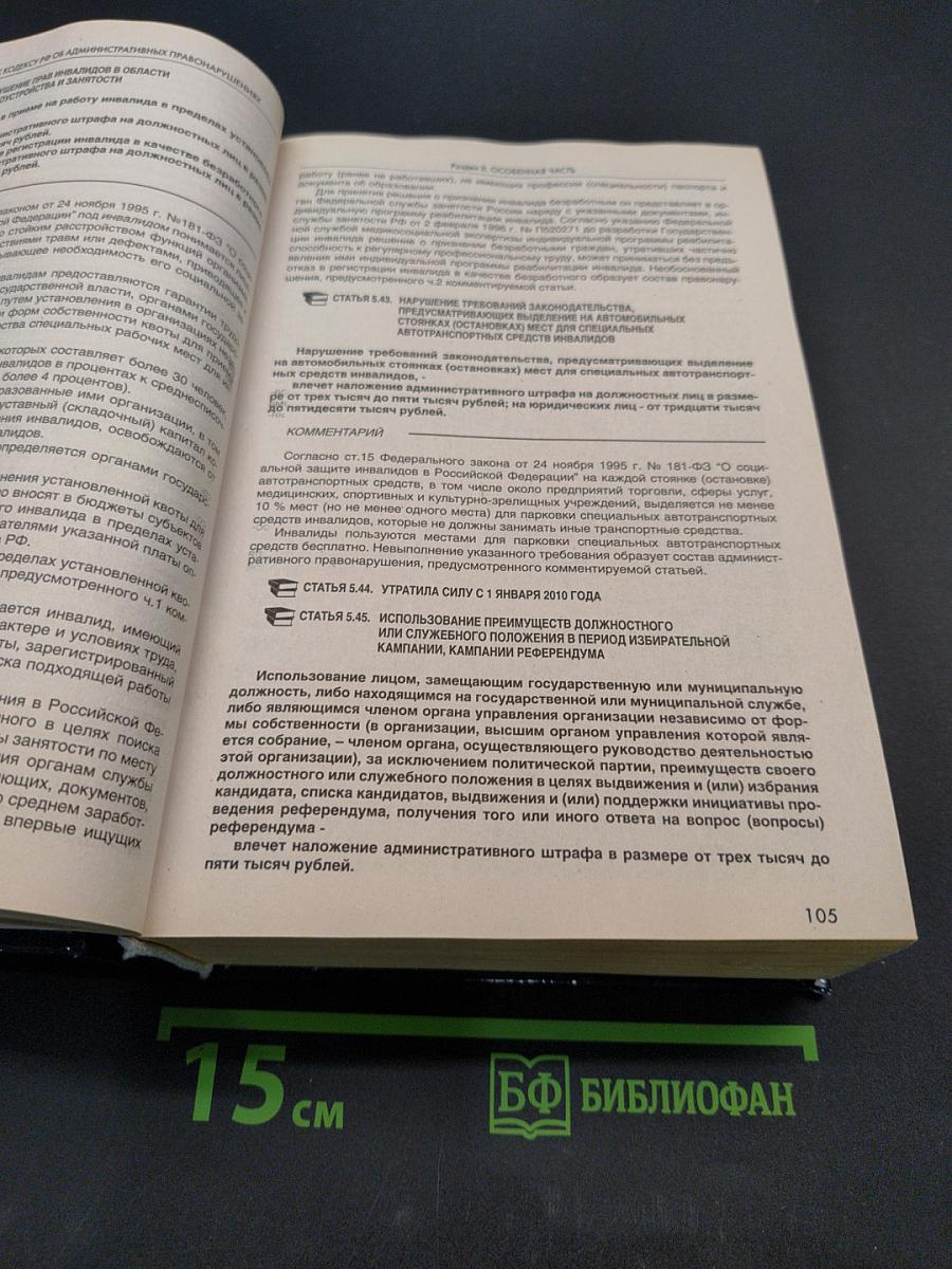 Комментарий к Кодексу Российской Федерации об административных правонарушениях