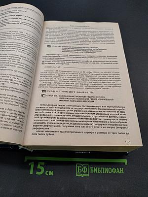 Комментарий к Кодексу Российской Федерации об административных правонарушениях
