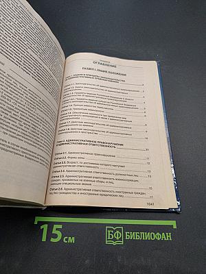 Комментарий к Кодексу Российской Федерации об административных правонарушениях