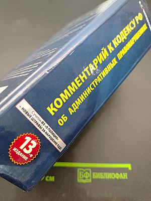 Комментарий к Кодексу Российской Федерации об административных правонарушениях