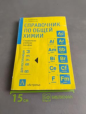 Справочник по общей химии