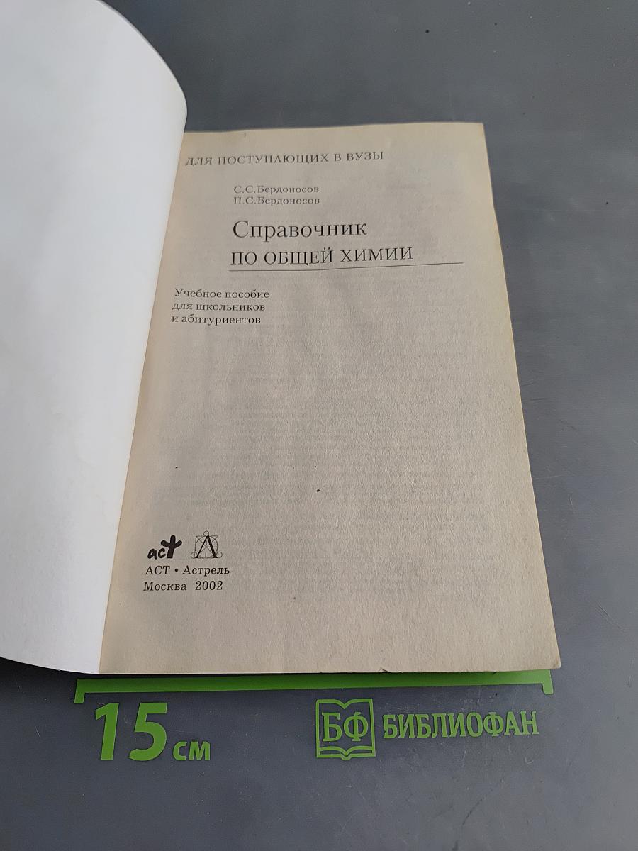 Справочник по общей химии