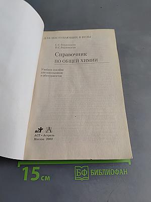 Справочник по общей химии