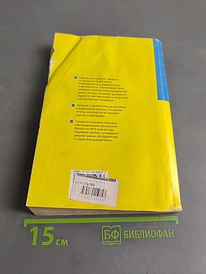 Справочник по общей химии